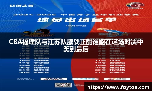 CBA福建队与江苏队激战正酣谁能在这场对决中笑到最后