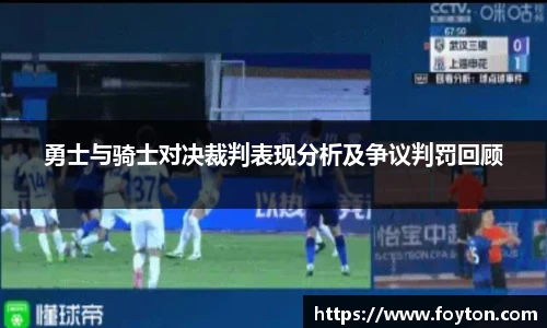 勇士与骑士对决裁判表现分析及争议判罚回顾