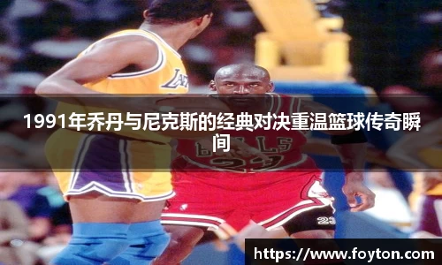1991年乔丹与尼克斯的经典对决重温篮球传奇瞬间