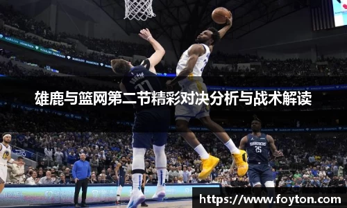 雄鹿与篮网第二节精彩对决分析与战术解读
