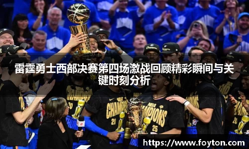 雷霆勇士西部决赛第四场激战回顾精彩瞬间与关键时刻分析