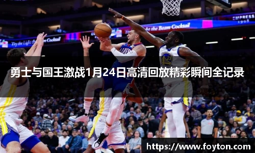 勇士与国王激战1月24日高清回放精彩瞬间全记录