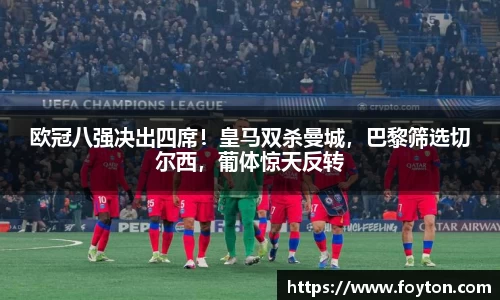 欧冠八强决出四席！皇马双杀曼城，巴黎筛选切尔西，葡体惊天反转
