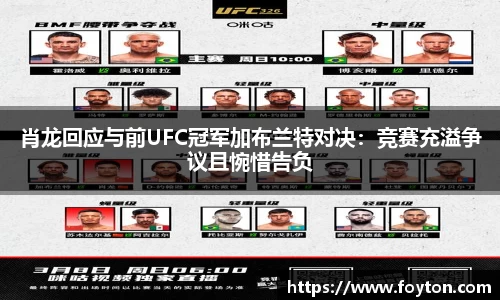 肖龙回应与前UFC冠军加布兰特对决：竞赛充溢争议且惋惜告负