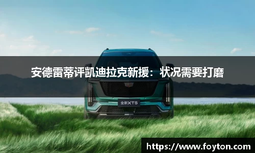 安德雷蒂评凯迪拉克新援：状况需要打磨