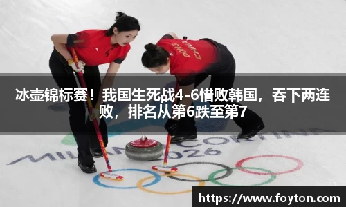 冰壶锦标赛！我国生死战4-6惜败韩国，吞下两连败，排名从第6跌至第7