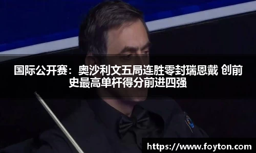 国际公开赛：奥沙利文五局连胜零封瑞恩戴 创前史最高单杆得分前进四强